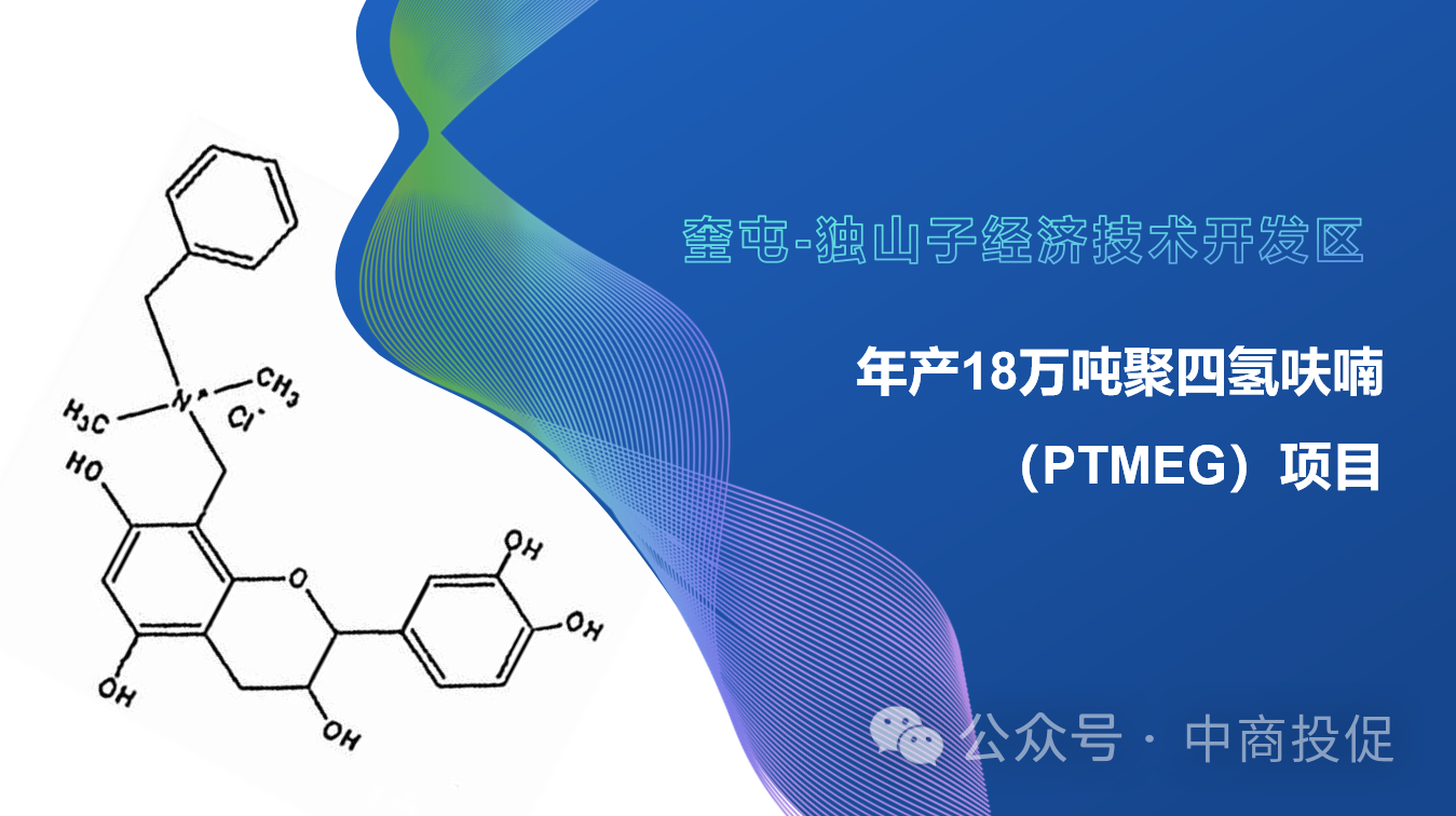 优质招商项目推荐||奎屯独山子经济技术开发区年产18万吨聚四氢呋(PTMEG)项目