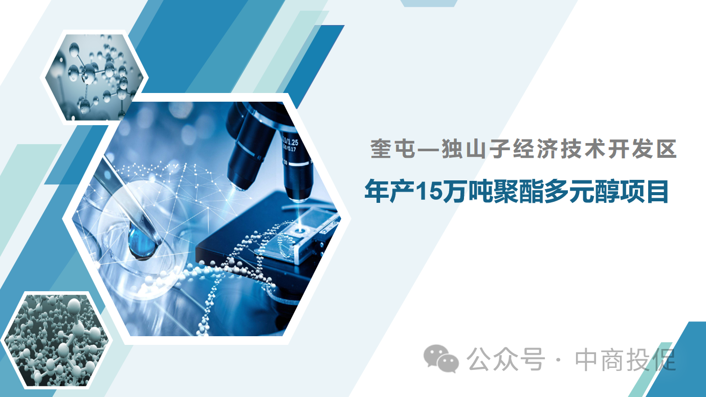 优质招商项目推荐||奎屯—独山子经济技术开发区年产15万吨聚酯多元醇项目