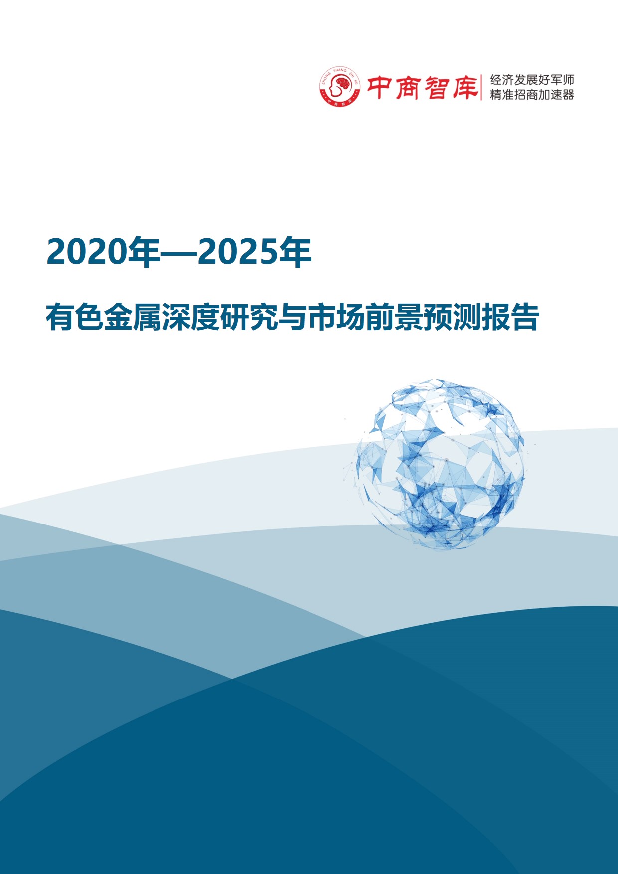 《2020-2025年有色金属行业深度研究与市场前景预测报告》