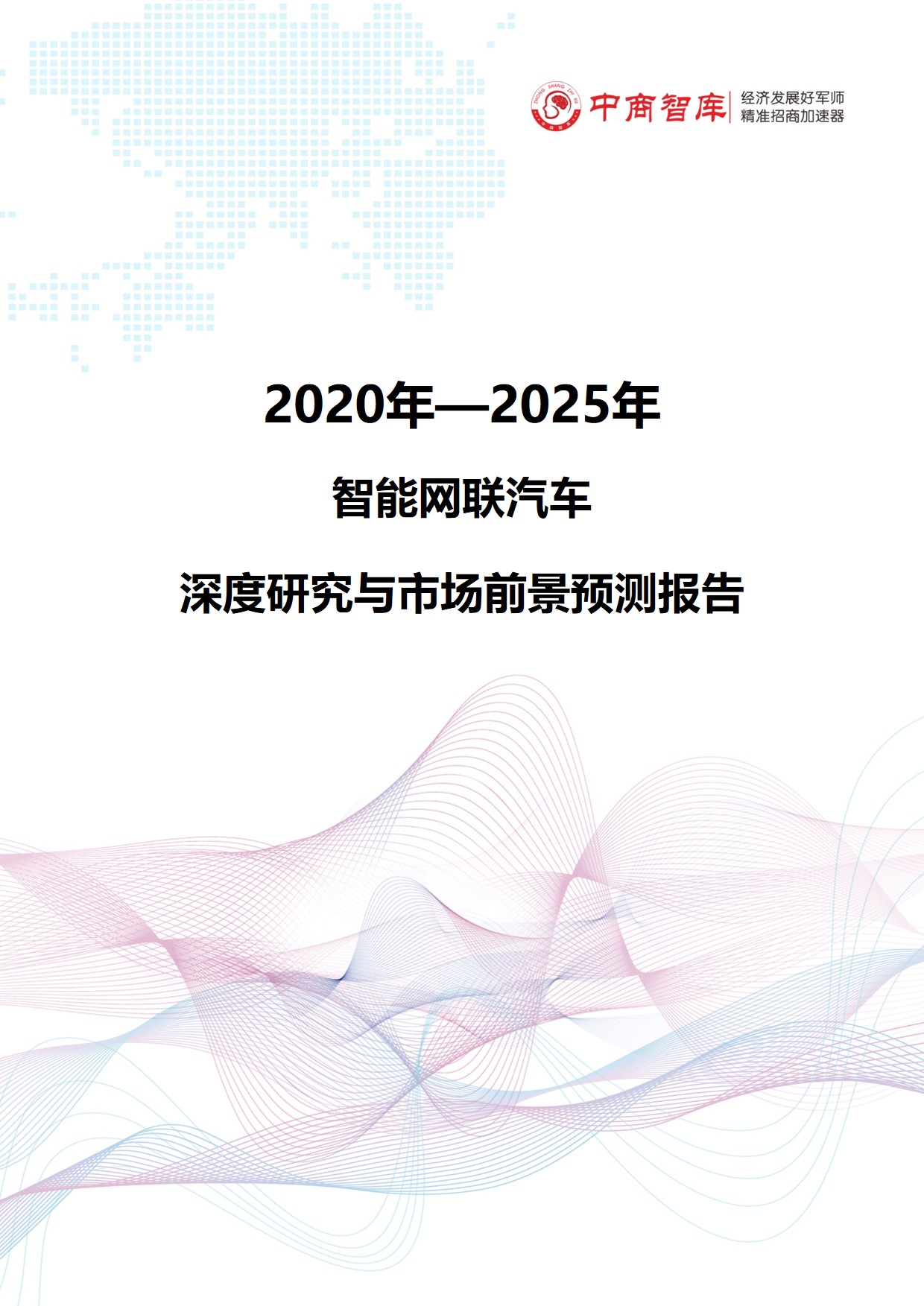 《2020-2025年智能网联汽车行业深度研究与市场前景预测报告》
