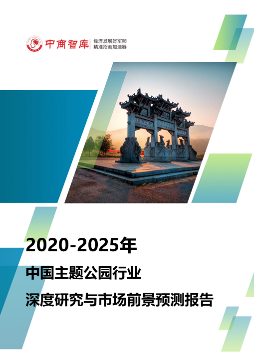 2020年—2025年中国主题公园行业深度研究与市场前景预测报告